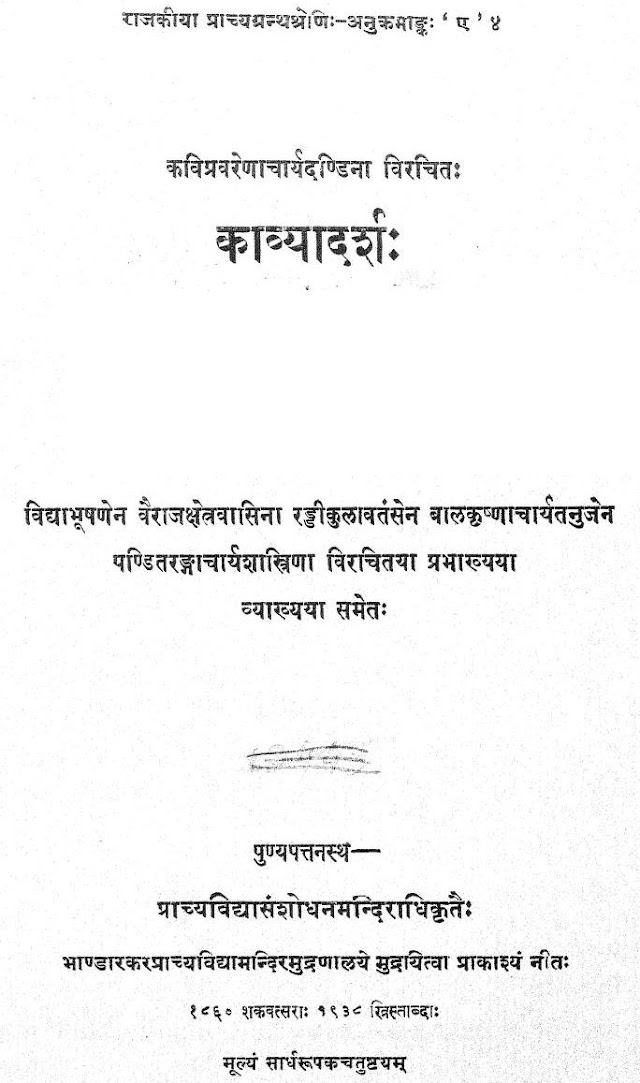 काव्यादर्श - दण्डी पीडीएफ | Kavyadarsh - Dandin PDF