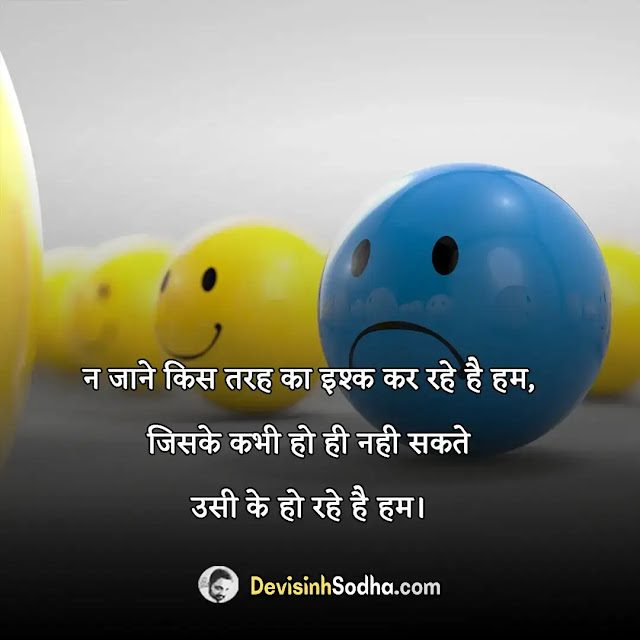 sad shayari status quotes in hindi for girlfriend, सैड शायरी इन हिंदी फॉर लाइफ, रोमांटिक शायरी हिंदी में लिखी हुई sad, सैड शायरी इन हिंदी फॉर लव बेवफा, सैड शायरी फॉर वाइफ इन हिंदी, सैड शायरी हिंदी में लिखी हुई, सैड शायरी इन हिंदी फॉर बॉयफ्रेंड, heart touching sad status in hindi, sad status for facebook in hindi, emotional breakup sad status in hindi