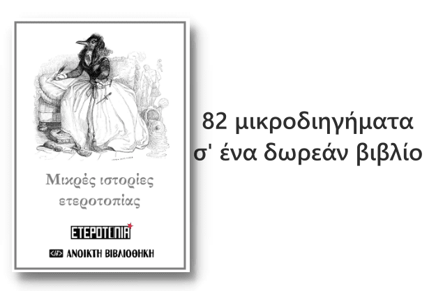 «Μικρές ιστορίες ετεροτοπίας» - Συλλογή με 82 Μικροδιηγήματα