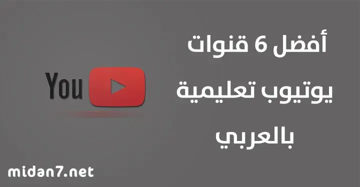 اليوتيوب من المنصات المهمة التي تقدم محتوى تعليمي