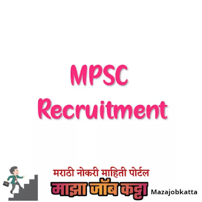 MPSC मार्फत महाराष्ट्र दुय्यम सेवा गट-ब मुख्य परीक्षा 2020