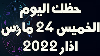 حظك اليوم الخميس 24 اذار(مارس) 2022