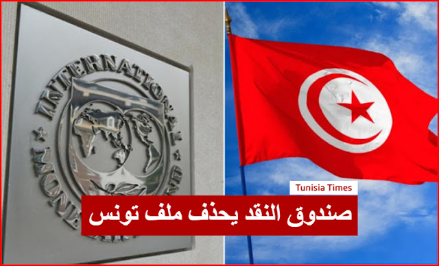 صندوق النقد يحذف ملف تونس من جدول أعماله الذي كان مبرمجا الاثنين المقبل