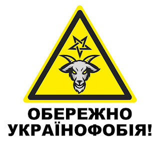 знак українофобія