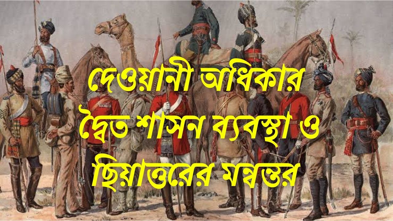 দেওয়ানী অধিকার দ্বৈত শাসন ব্যবস্থা ও ছিয়াত্তরের মন্বন্তর এর সম্পর্ক