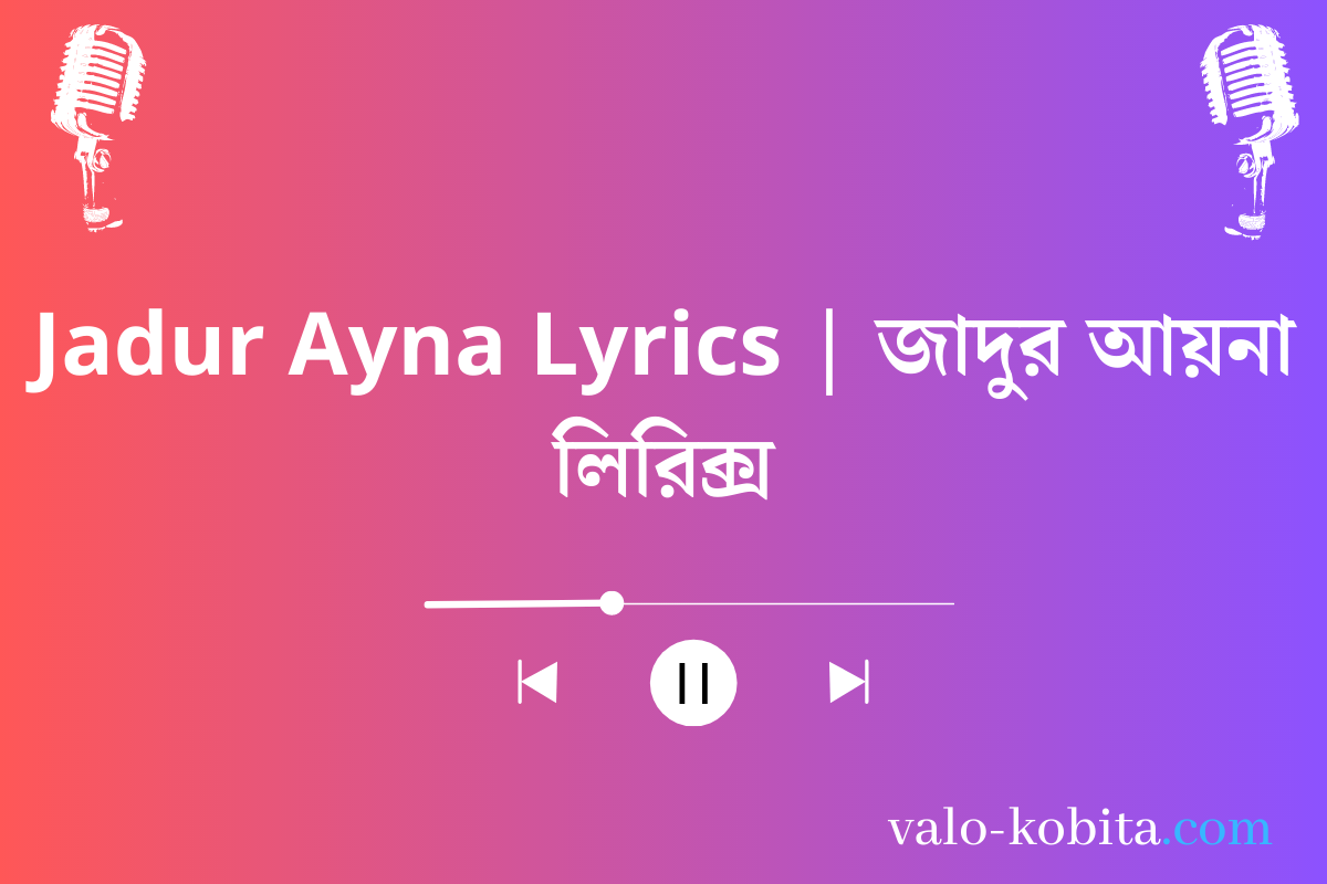 Jadur Ayna Lyrics | জাদুর আয়না লিরিক্স