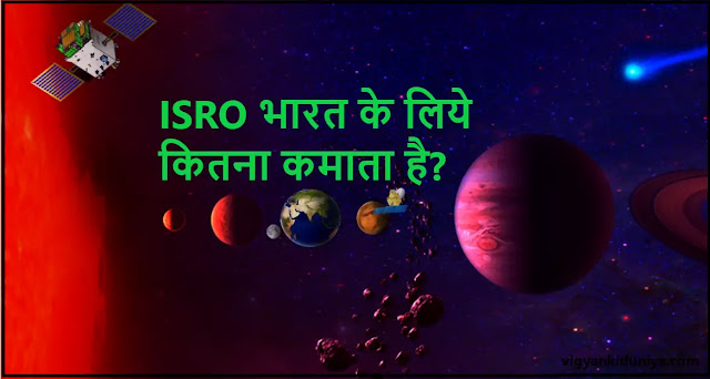 ISRO भारत के लिये कितना कमाता है?