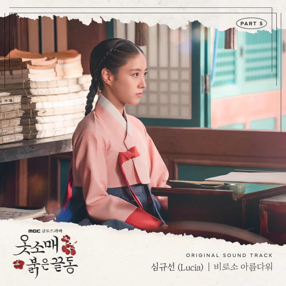 옷소매 붉은 끝동 OST Part.5