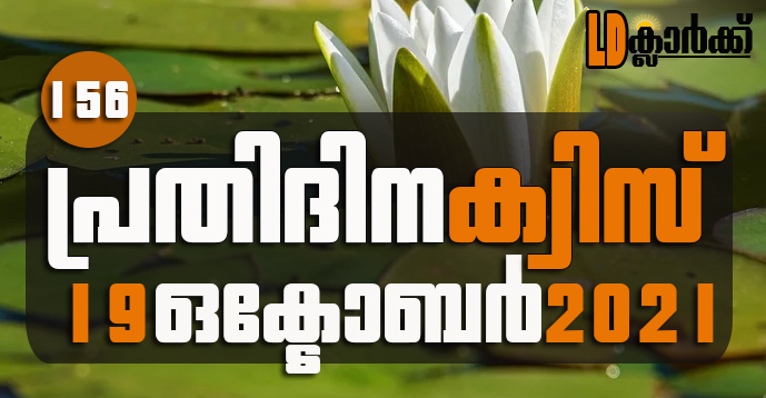 Kerala PSC | 19 Oct 2021 | Online LD Clerk Exam Preparation - Quiz-156