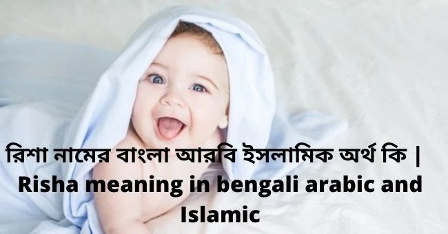 রিশা নামের অর্থ কি , রিশা নামের বাংলা অর্থ কি , রিশা নামের আরবি অর্থ কি , রিশা নামের ইসলামিক অর্থ কি , Risha name meaning in bengali arabic and islamic , Risha namer ortho ki , Risha name meaning , রিশা কি আরবি / ইসলামিক নাম