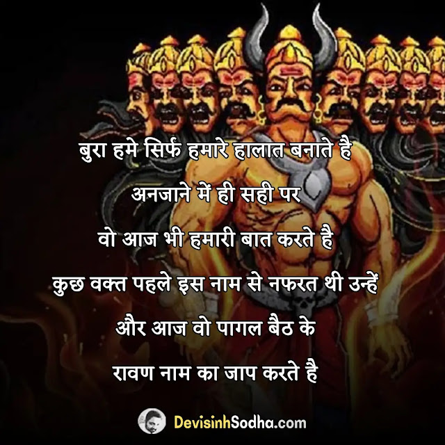 ravan attitude status shayari quotes in hindi, shiv bhakt ravan status in hindi, ravan dialogue in hindi, ravan bio for instagram, ravan attitude quotes in hindi, ravan attitude shayari in hindi, रावण का शायरी, रावण स्टेटस मराठी, ravan quotes on ego in hindi, रावण भक्त स्टेटस इन हिंदी, रावण सुविचार, रावण डायलॉग, रावण पर कविता