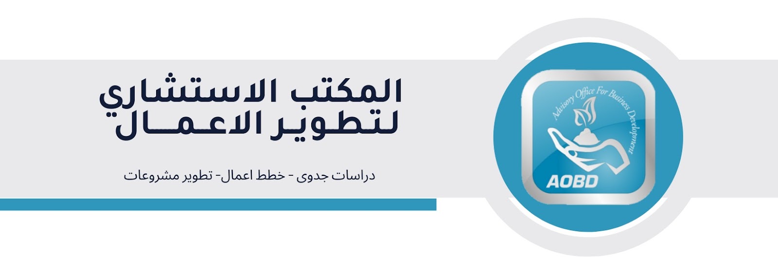  المكتب الاستشاري لتطوير الاعمال 