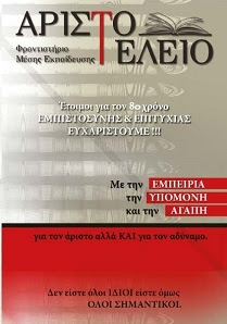 Φροντιστήριο Μέσης Εκπαίδευσης «ΑριστοΤΕΛΕΙΟ» στην Αριδαία