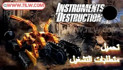 متطلبات تشغيل لعبة محاكي التدمير Instruments of Destruction | تحميل