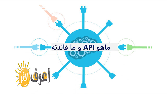 ما هي واجهه برمجه التطبيقات API  ابلكيشن بروجرام