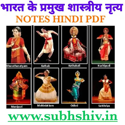 भारत के प्रमुख शास्त्रीय नृत्य PDF | Bharat ke Pramukh Shastriya Nritya | Notes Hindi PDF