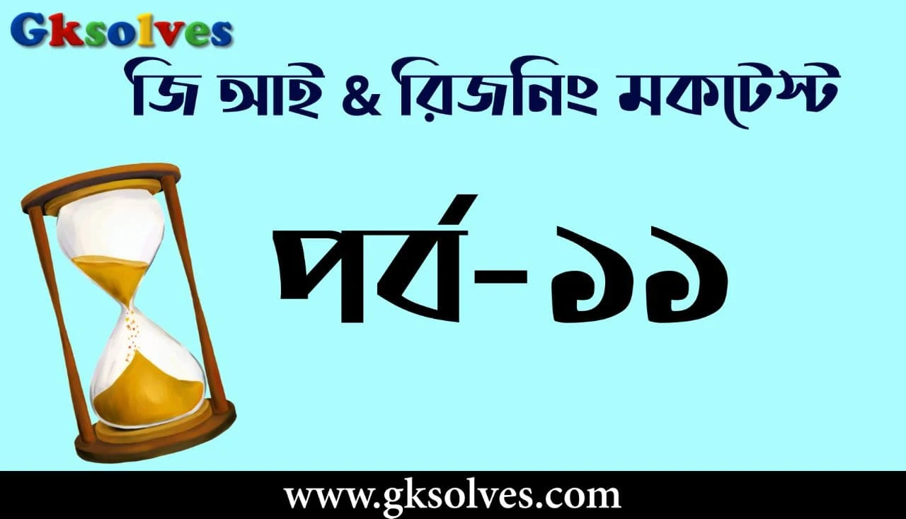 Logical Reasoning Mock Test - জি আই & রিজনিং মক টেস্ট