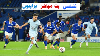 تشلسي بث مباشر الان اليوم