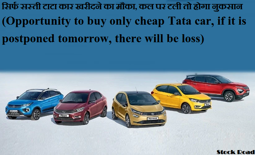  सिर्फ सस्ती टाटा कार खरीदने का मौका, कल पर टली तो होगा नुकसान  (Opportunity to buy only cheap Tata car, if it is postponed tomorrow, there will be loss)