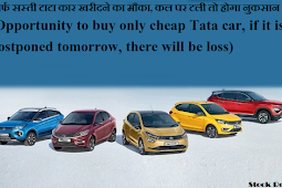  सिर्फ सस्ती टाटा कार खरीदने का मौका, कल पर टली तो होगा नुकसान  (Opportunity to buy only cheap Tata car, if it is postponed tomorrow, there will be loss)