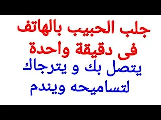 دعاء يجعل الحبيب يتصل بيك الان دعاء سريع ليتصل بك الحبيب دعاء يجعل شخص يفكر ويتصل بي فورا كيف اجعل شخص يتصل بي الان دعاء لجعل الشخص يفكر فيك ليل نهار دعاء لجعل الحبيب لا يرى غيري دعاء لتقريب شخص تحبه منك دعاء لجعل شخص يندم على فراقك