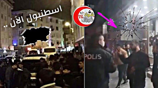 خبر عاجل : شجارات بين مجموعتين في اسطنبول اسنيورت / وتحطيم للمحلات التجارية