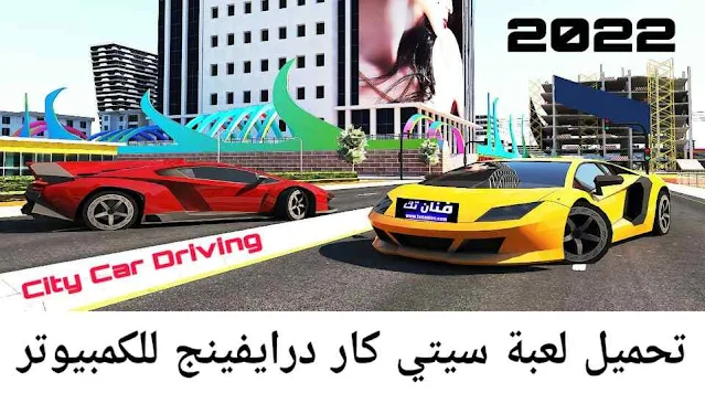 تحميل لعبة سيتي كار درايفنج 2022 City Car Driving للكمبيوتر برابط مباشر