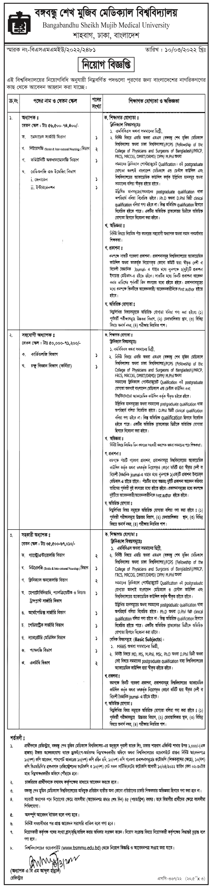 বঙ্গবন্ধু শেখ মুজিব মেডিকেল বিশ্ববিদ্যালয় নিয়োগ বিজ্ঞপ্তি ২০২২ | Bangabandhu Sheikh Mujib Medical University Job Circular 2022