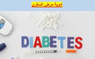 أسماء أدوية السكر في مصر