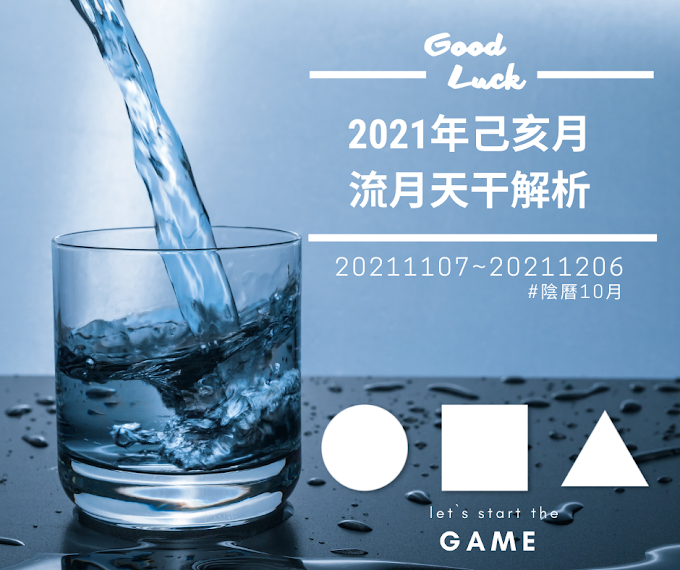 2021年己亥月流月天干解析(陰曆10月)   20211107~20211206