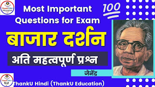 Class 12 Hindi Important Questions-Bazar Darshan Short Question Answer बाजार दर्शन ‌Extra Questions