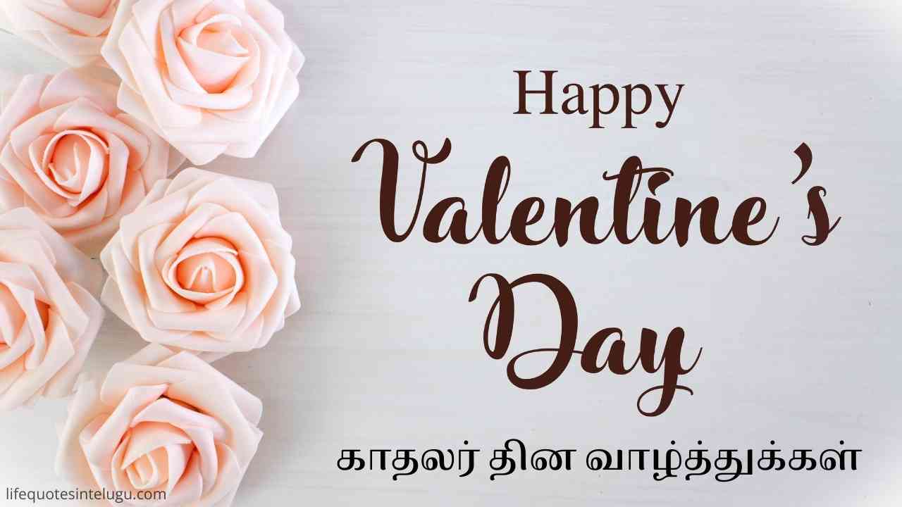Happy Valentine’s Day Wishes In Tamil காதலர் தின வாழ்த்துக்கள்