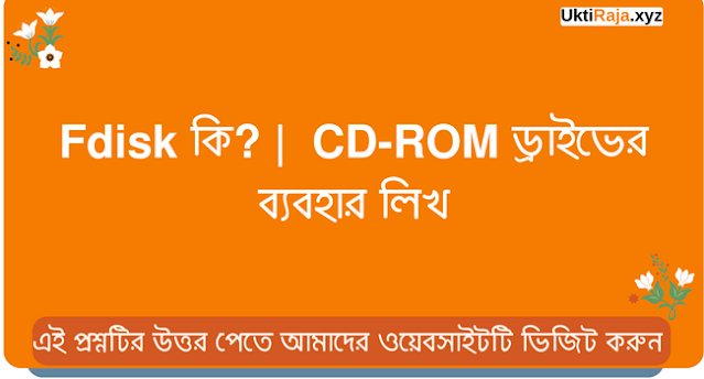 Fdisk কি? |  CD-ROM ড্রাইভের ব্যবহার লিখ