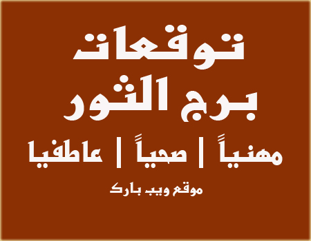برج الثور اليوم الجمعة 10/12/2021 | الأبراج اليومية 10 ديسمبر / كانون الأول 2021 برج الثور اليوم الجمعة 10/12/2021 | الأبراج اليومية 10 ديسمبر / كانون الأول 2021