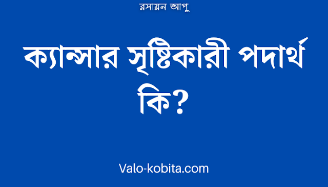 ক্যান্সার সৃষ্টিকারী পদার্থ কি?