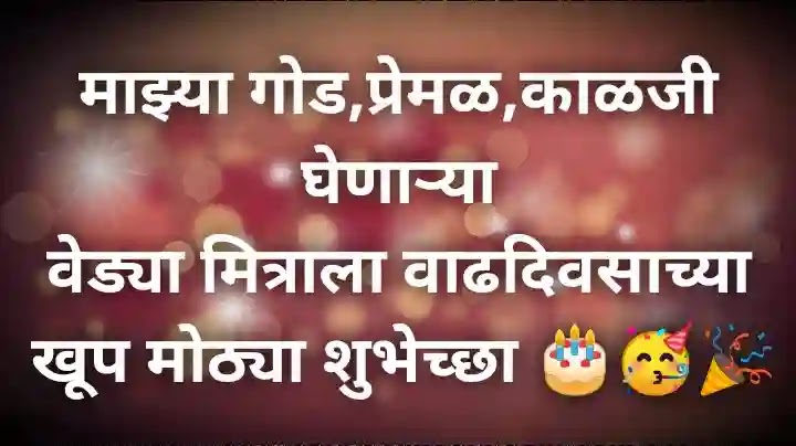 Birthday Wishes For Friends In Marathi