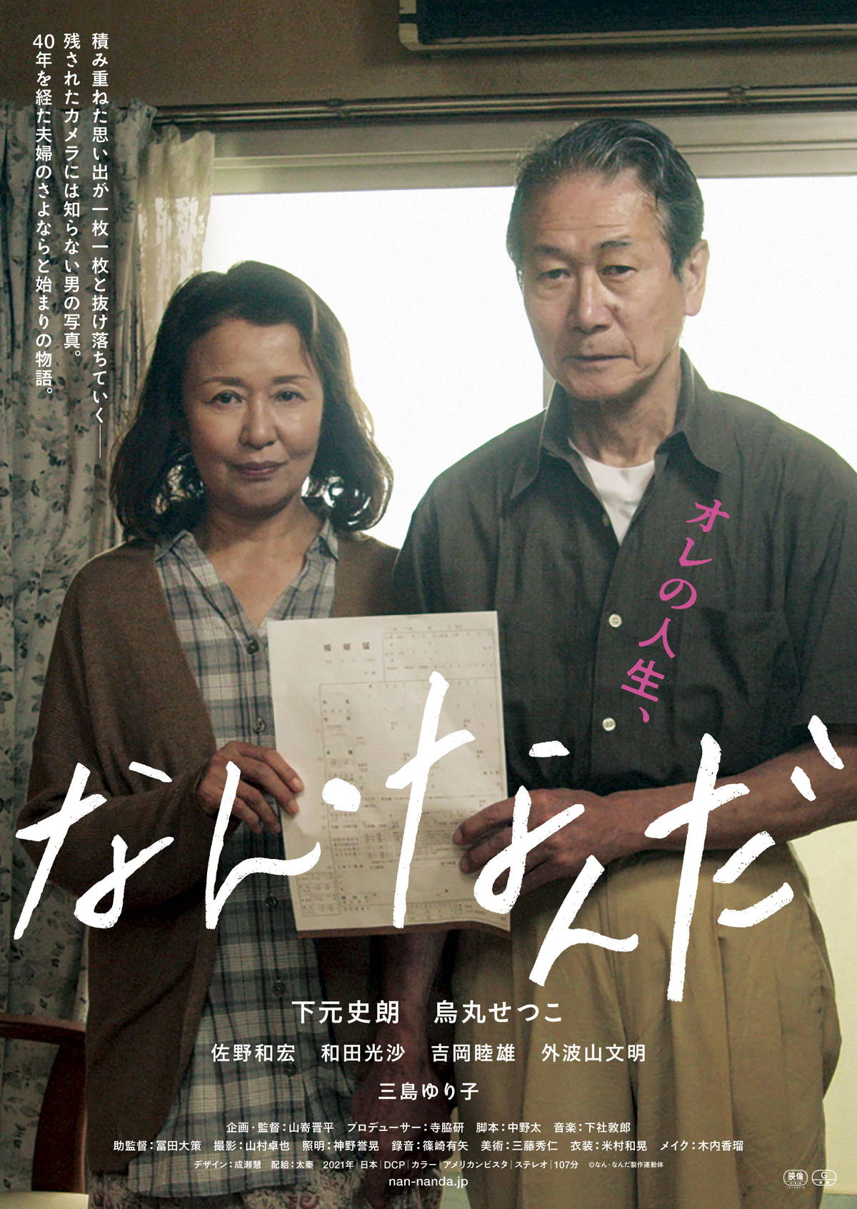 Nan Nanda film - Shinpei Yamazaki - poster