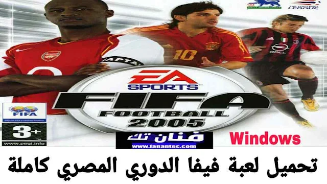 تحميل لعبة فيفا الدوري المصري كاملة مضغوطة للكمبيوتر برابط مباشر ميديا فاير