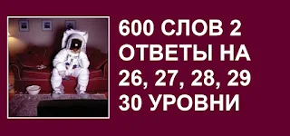 600 слов 2 современные подсказки на 26, 27, 28, 29, 30 уровни