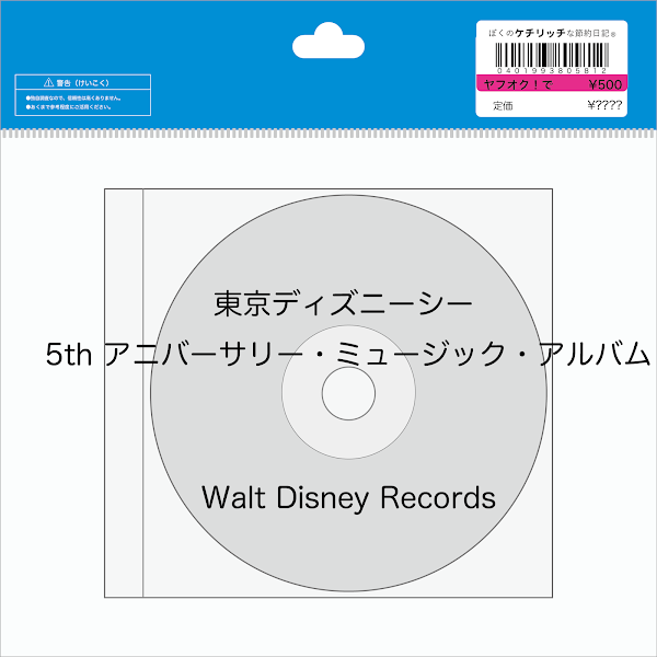 【ディズニーのCD】TDS 「東京ディズニーシー 5th アニバーサリー・ミュージック・アルバム」を買ってみた！