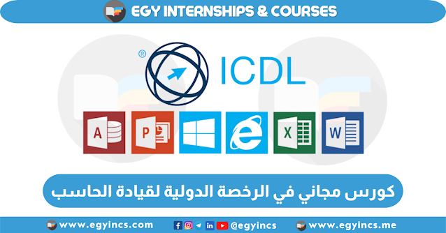 كورس أونلاين مجاني بشهادة في الرخصة الدولية لقيادة الحاسب الآلي من منصة كورس سيت courseset  ICDL V5  Course