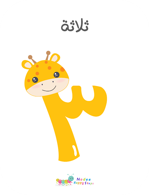 Arabic Numbers for kids - Number 3