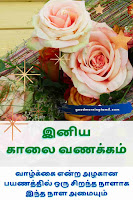 good morning tamil wishes