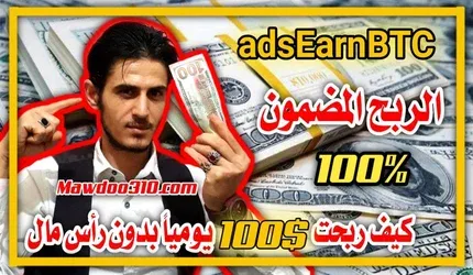 موقع ads earn btc للربح من الانترنت 100$ يومياً