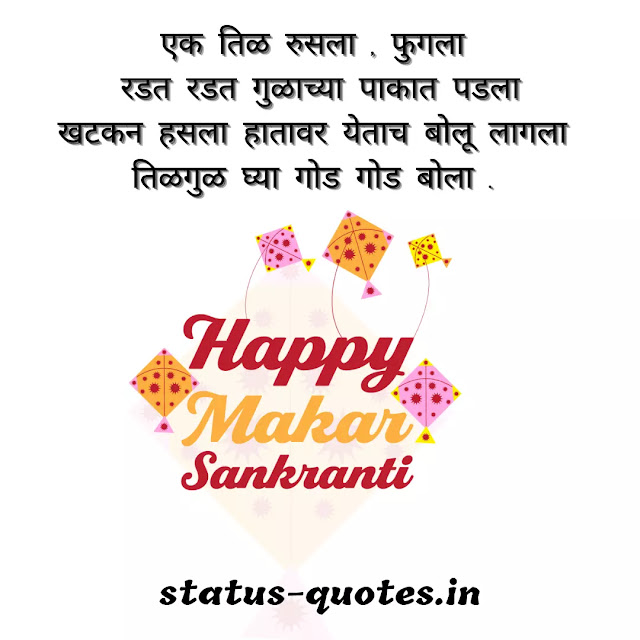 Happy Makar Sankranti wishes In Marathi