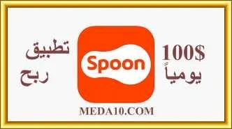 شرح تطبيق SPOON