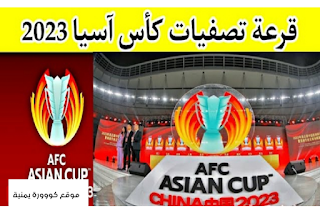 نتائج قرعة تصفيات كأس آسيا 2023 في الصين