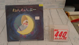 中古絵本　ねんねよー　４４０円