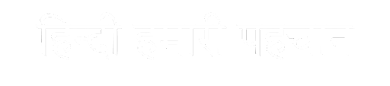 HINDI HAMARI PAHACHAN