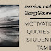 MOTIVATIONAL QUOTES FOR STUDENTS IN TAMIL / தமிழில் மாணவர்களுக்கான ஊக்கமூட்டும் மேற்கோள்கள்